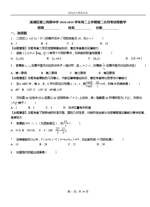 溪湖区第三高级中学2018-2019学年高二上学期第二次月考试卷数学