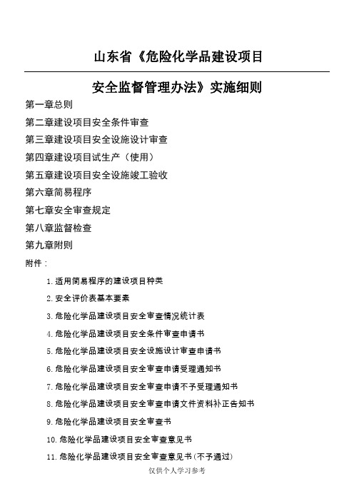 《山东省危险化学品建设项目安全监督管理办法实施细则》2018.17号文