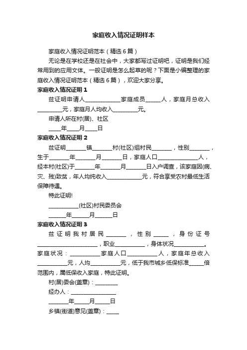 家庭收入情况证明范本（精选6篇）