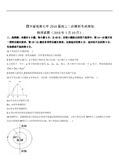 四川省成都七中2020届高三二诊(3月10日)模拟考试理综物理试题