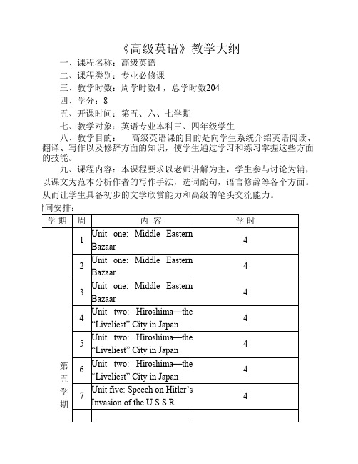 《高级英语》教学大纲