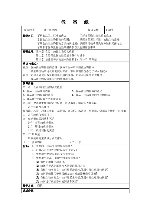 食品检验技术(微生物部分)教案文档