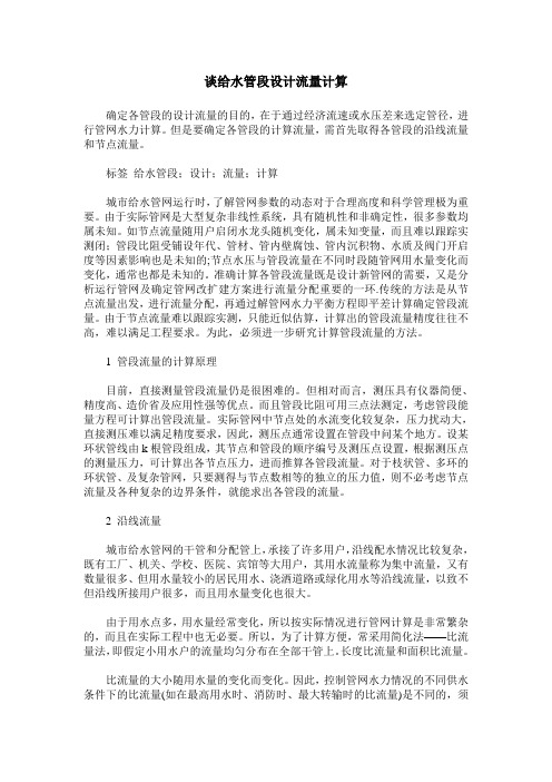 谈给水管段设计流量计算