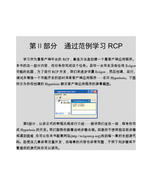 Eclipse+RCP深入浅出要点