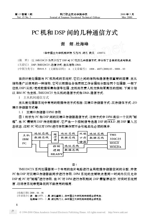 PC机和DSP间的几种通信方式