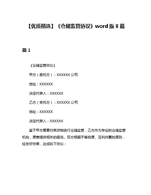 【优质精选】《仓储监管协议》word版8篇