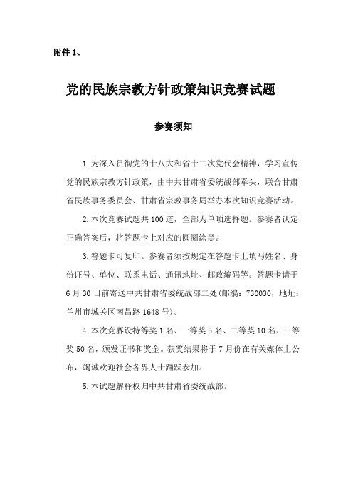 党的民族宗教方针政策知识竞赛试题(含答案)