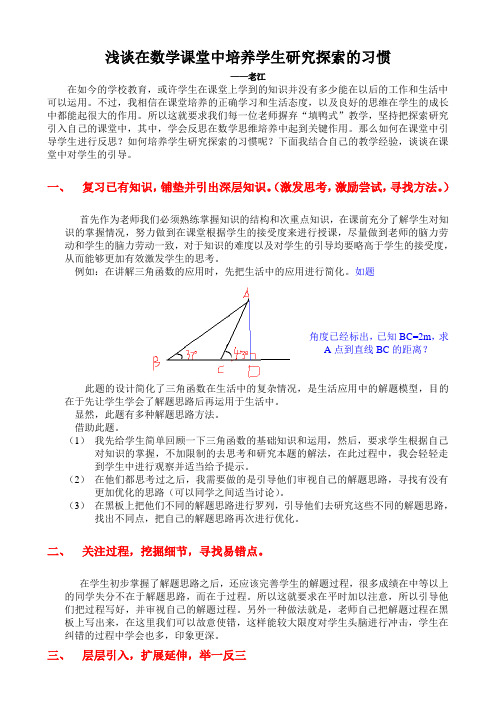 (江)浅谈在数学课堂中培养学生反思的习惯