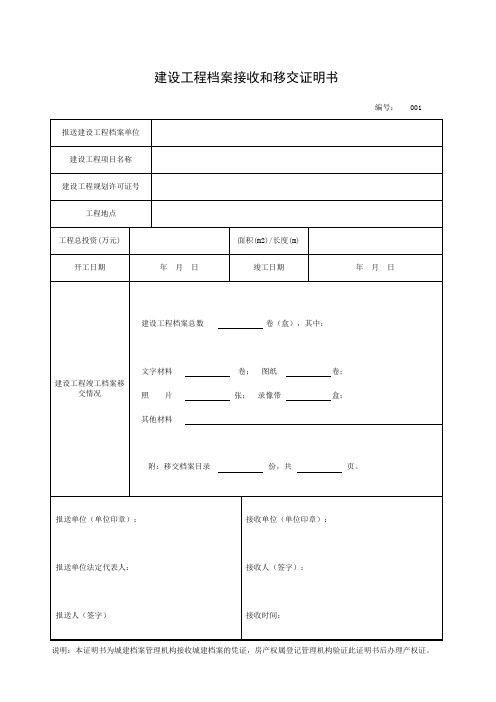 建设工程档案接收和移交证明书