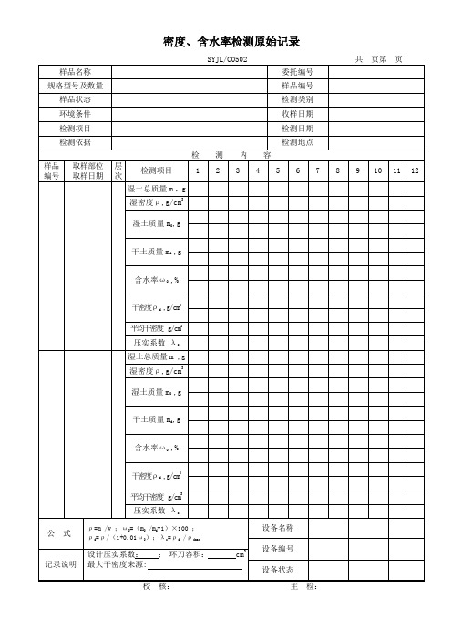 含水率、干密度原始记录