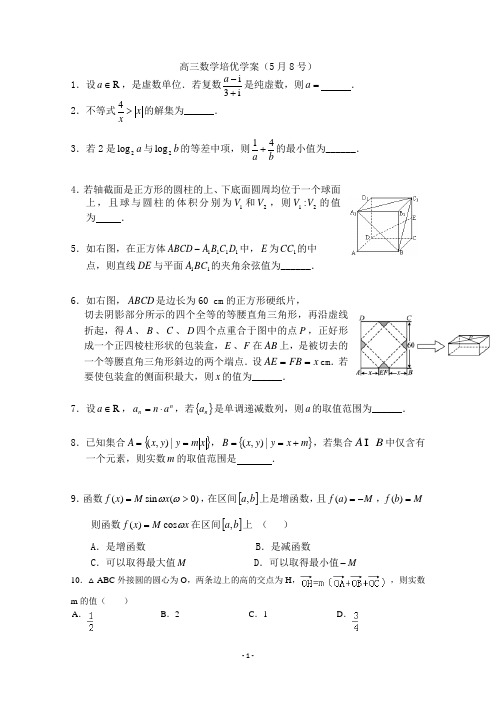 高三数学培优学案(5月8号)