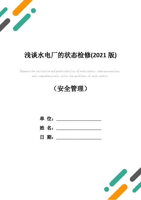 浅谈水电厂的状态检修(2021版)