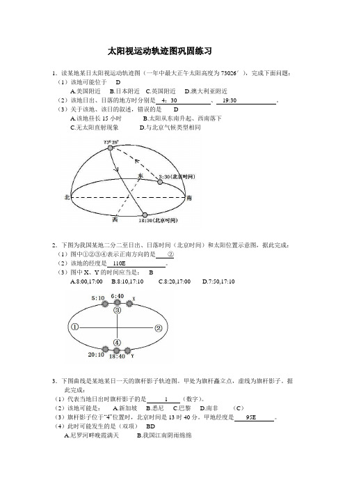 太阳视运动轨迹图巩固练习