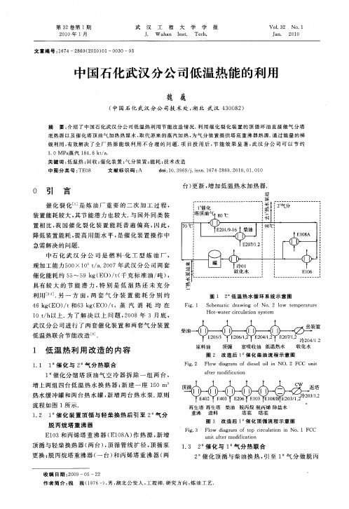 中国石化武汉分公司低温热能的利用