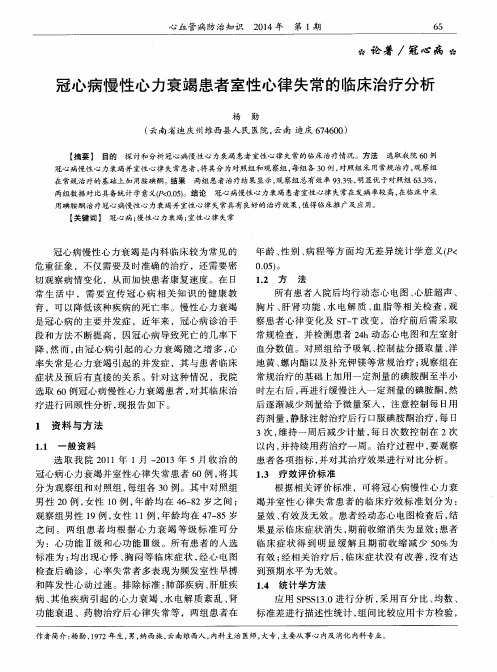 冠心病慢性心力衰竭患者室性心律失常的临床治疗分析