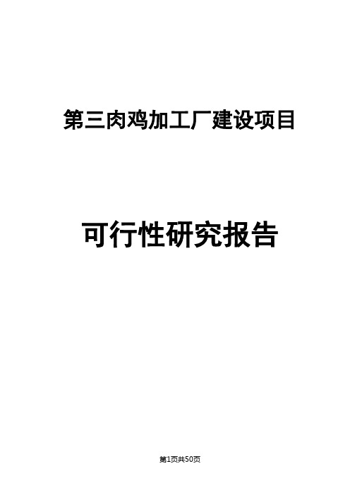 肉鸡加工厂建设项目可行性研究报告