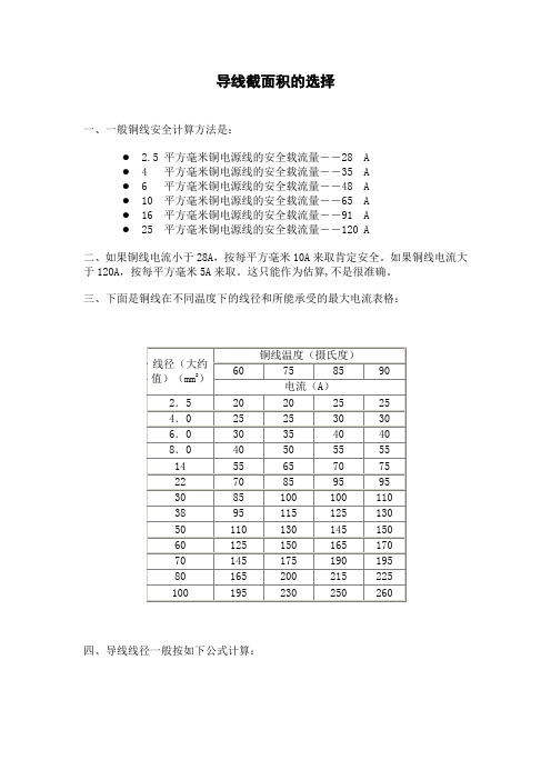 导线截面积的选择