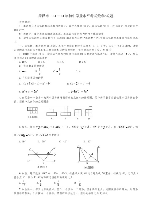 2010年山东菏泽中考数学试题及答案(word版)