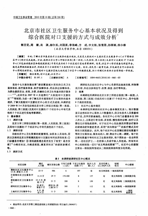 北京市社区卫生服务中心基本状况及得到综合医院对口支援的方式与成效分析