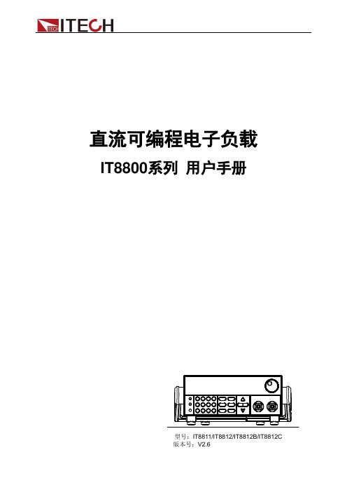 Itech IT8800系列 直流可编程电子负载 用户手册