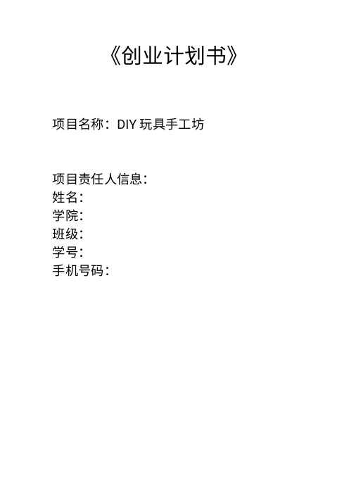 大学生创业计划书—DIY玩具店