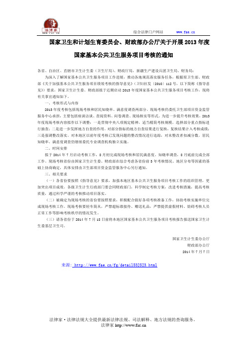 国家卫生和计划生育委员会、财政部办公厅关于开展2013年度国家基本公共卫生服务项目考核的通知全文