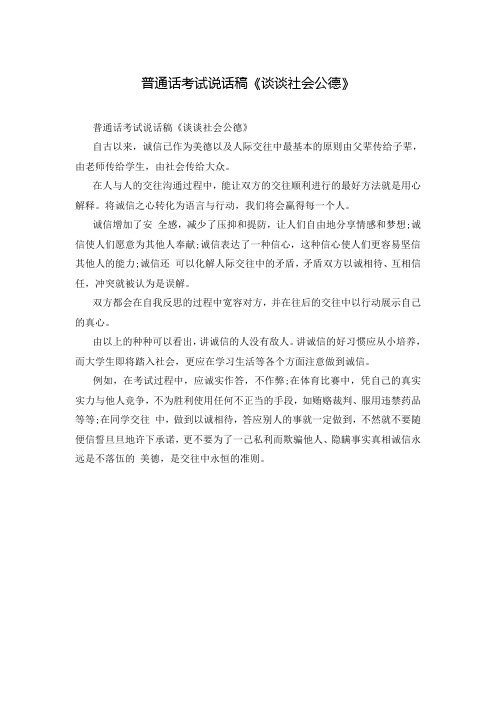 普通话考试说话稿《谈谈社会公德》