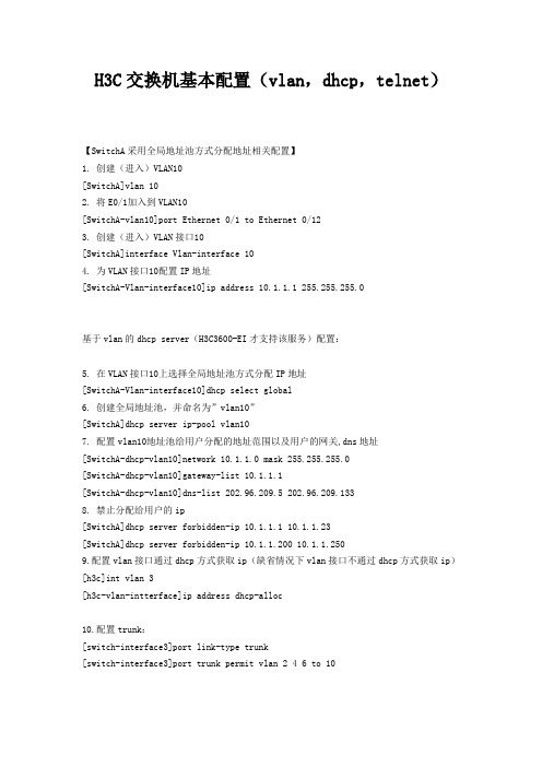 H3C-S3600的DHCP-VLAN-TELEN配置