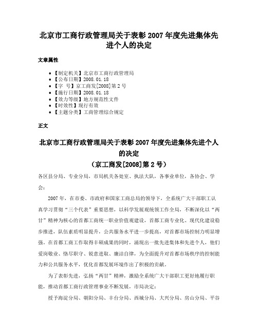 北京市工商行政管理局关于表彰2007年度先进集体先进个人的决定