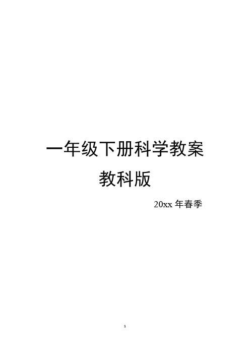 2020教科版一年级下册科学全册教案