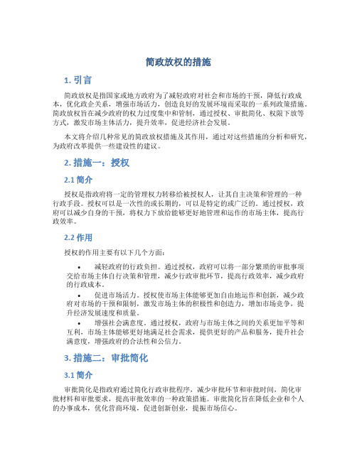 简政放权的措施