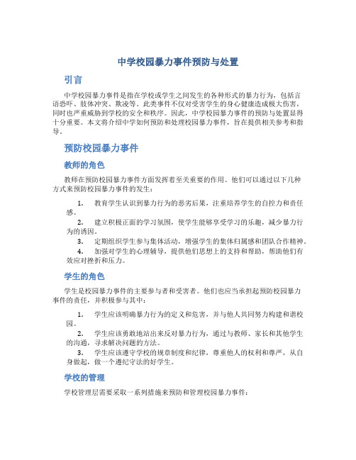 中学校园校园暴力事件预防与处置