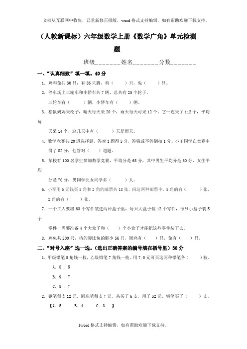 人教新课标六年级数学上册数学广角单元检测题