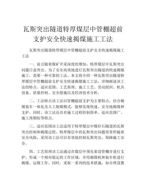 瓦斯突出隧道特厚煤层中管棚超前支护安全快速揭煤施工工法(2)