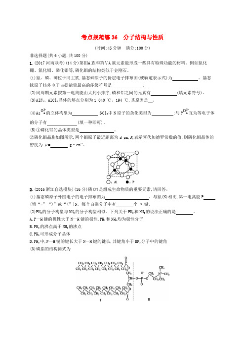新课标2019版高考化学一轮规范练选考部分物质结构与性质考点规范练36分子结构与性质