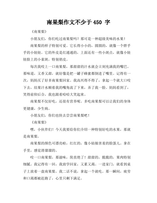 南果梨作文不少于450 字