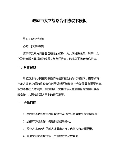 政府与大学战略合作协议书模板