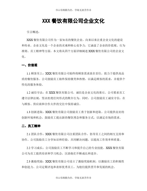 XXX餐饮有限公司企业文化