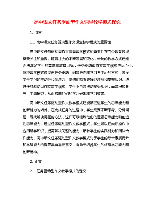 高中语文任务驱动型作文课堂教学模式探究