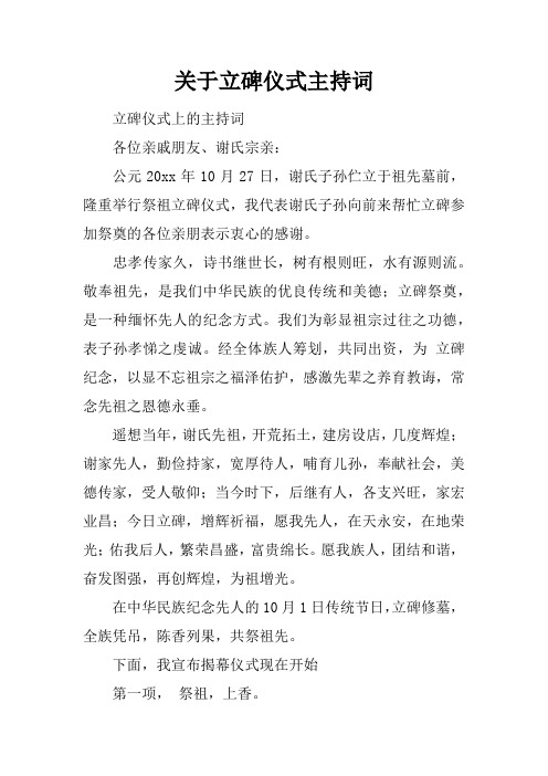 关于立碑仪式主持词