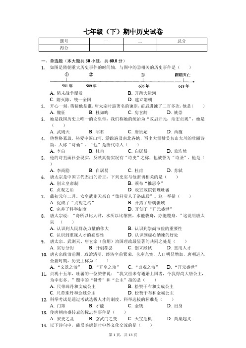 福建省三明市大田县2020年七年级(下)期中历史试卷解析版