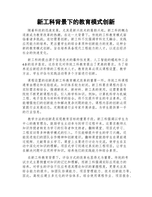 新工科背景下的教育模式创新