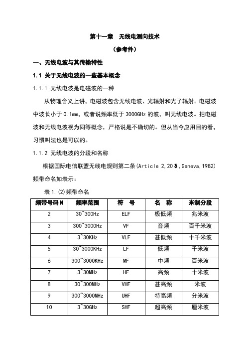 无线电测向技术