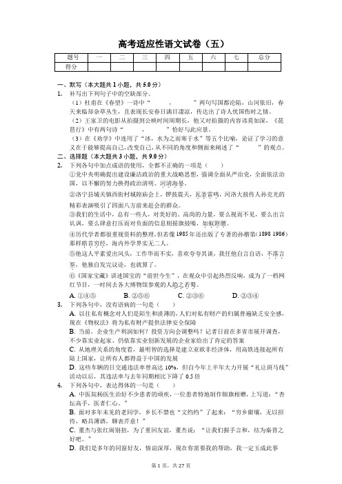 重庆八中高考适应性语文试卷(五)(含答案)