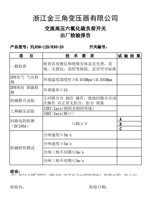 HB 630负荷开关实验报告