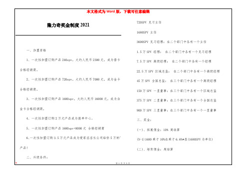 隆力奇奖金制度2021