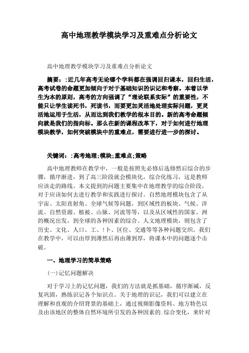 高中地理教学模块学习及重难点分析论文