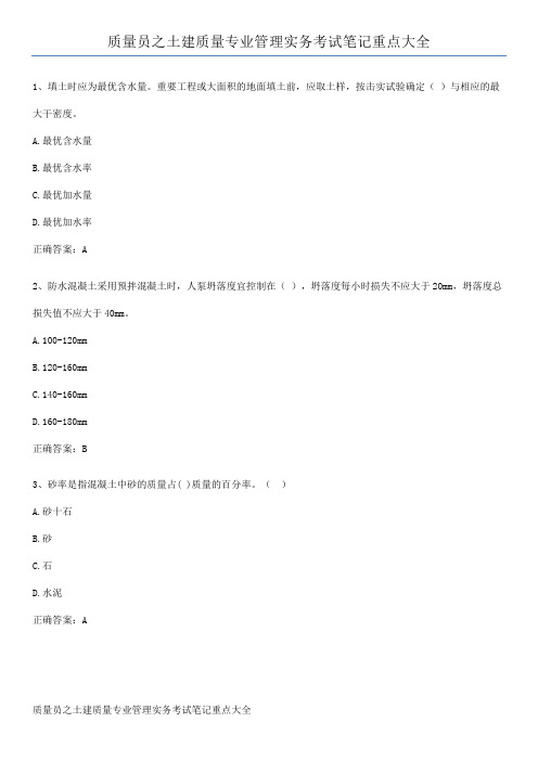 质量员之土建质量专业管理实务考试笔记重点大全