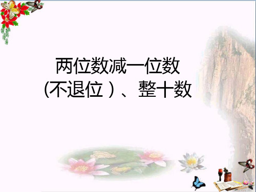 (精选)一年级数学下册6.4《两位数减一位数(不退位)、整十数》 优秀课件(新版)新人教版