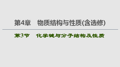 2020届一轮复习鲁科版 化学键与分子结构及性质 课件(147张)